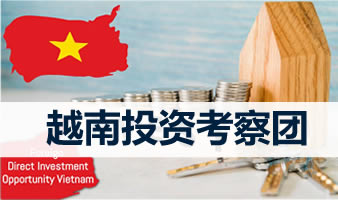 越南投资考察团